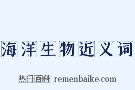 海洋生物近义词是什么意思的图片